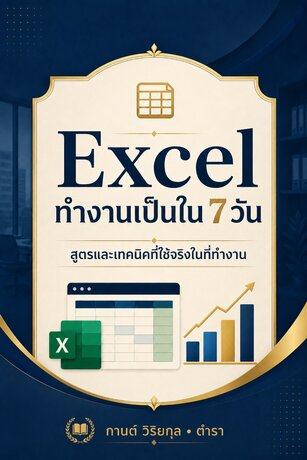 Excel ทำงานเป็นใน 7 วัน : สูตรและเทคนิคที่ใช้จริงในที่ทำงาน