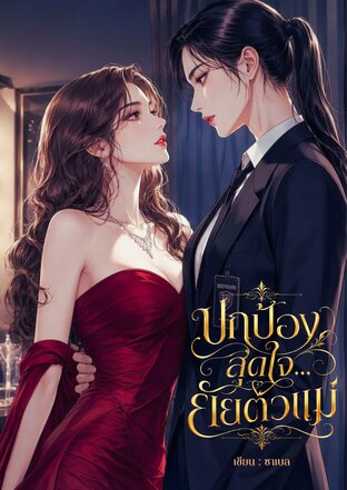 ปกป้องสุดใจยัยตัวแม่
