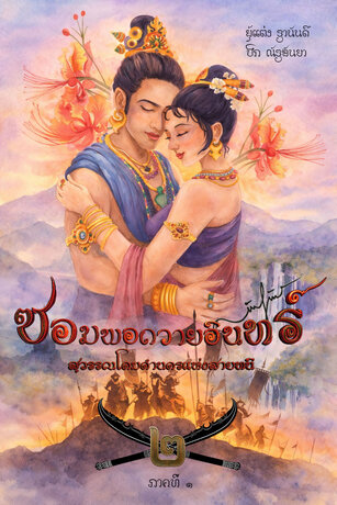 ซอมพอถวายอินทร์ สุวรรณโคมคำนครแห่งสายนที เล่ม 2.