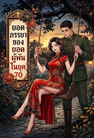 ยอดภรรยาของยอดผู้พันในยุค 70