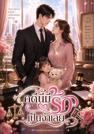 คดีนี้ มีรักเป็นจำเลย