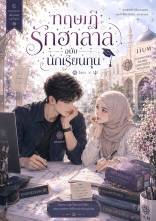 ทฤษฎีรักฮาลาลฉบับนักเรียนทุน