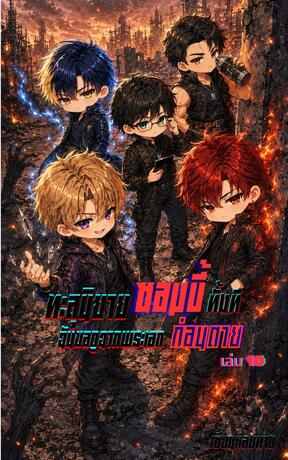 ทะลุนิยายซอมบี้ทั้งที ฉันขอดูฉากพระเอกก่อนตาย เล่ม 10