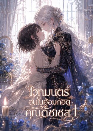 เวทมนตร์อุ่นในอ้อมกอดคุณดัชเชส เล่ม 1