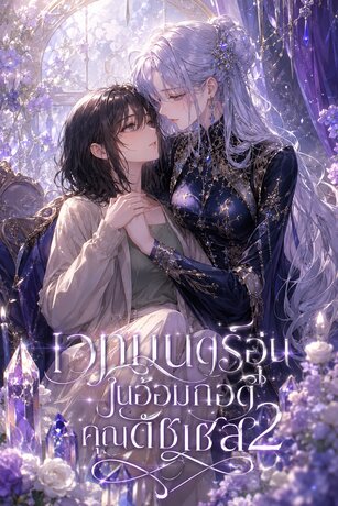 เวทมนตร์อุ่นในอ้อมกอดคุณดัชเชส เล่ม 2