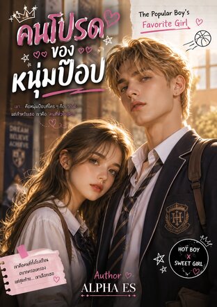 คนโปรดของหนุ่มป๊อป The Popular Boy's Favorite Girl