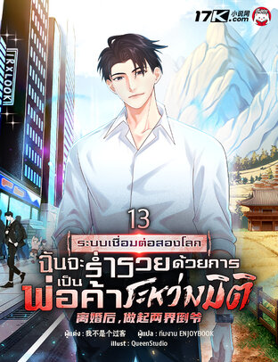 ระบบเชื่อมต่อสองโลก : ฉันจะร่ำรวยด้วยการเป็นพ่อค้าระหว่างมิติ เล่ม 13