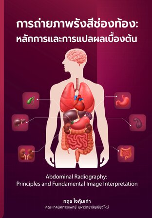 การถ่ายภาพรังสีช่องท้อง: หลักการและการแปลผลเบื้องต้น