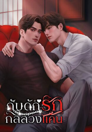 กับดักรักกลลวงแค้น