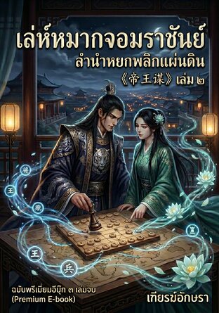 เล่ห์หมากจอมราชันย์ | ลำนำหยกพลิกแผ่นดิน | 帝王谋 (เล่ม ๒)
