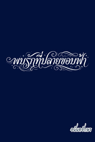 พบรักที่ปลายขอบฟ้า