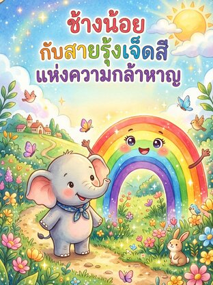 ลูกช้างน้อยกับสายรุ้งเจ็ดสีแห่งความกล้า