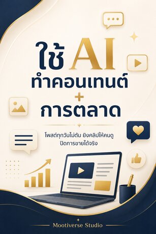 ใช้ AI ทำคอนเทนต์ + การตลาด : โพสต์ทุกวันไม่ตัน ยิงคลิปให้คนดู ปิดการขายได้จริง