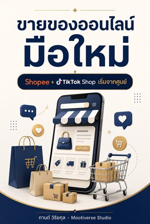 ขายของออนไลน์มือใหม่ : Shopee + TikTok Shop เริ่มจากศูนย์ ก็เปิดร้านขายได้จริง