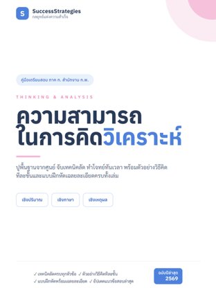 เตรียมสอบ ก.พ. ภาค ก วิชาความสามารถในการคิดวิเคราะห์ ฉบับล่าสุด ปี 2569