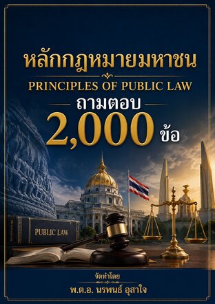 สรุปประเด็นสำคัญเพื่อการเตรียมสอบกฎหมายมหาชน  ถามตอบ  2000 ข้อ