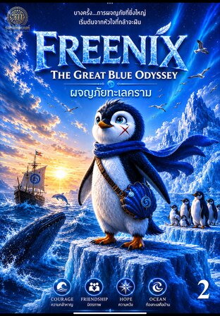 FREENIX : The Great Blue Odyssey (เล่ม 2)