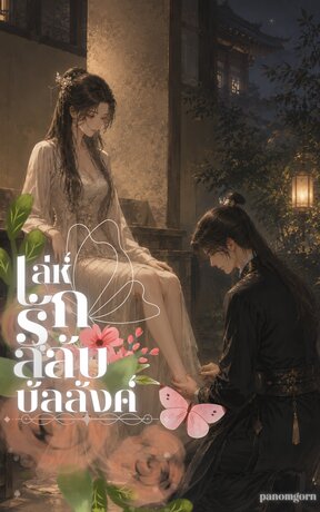 เล่ห์รักสลับบัลลังค์