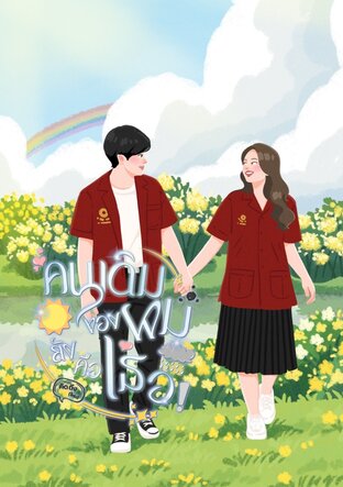 คนเดิมของผมยังคือเธอ