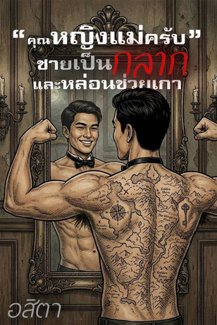 &ldquo;หญิงแม่ครับ&rdquo; ชายเป็นกลาก และหล่อนช่วยเกา