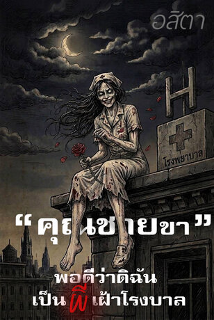 &ldquo;คุณชายขา&rdquo; พอดีว่าดิฉันเป็นผีเฝ้าโรงพยาบาล