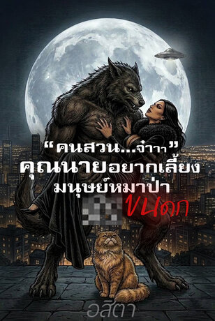 &ldquo;คนสวนจ๋าาา&rdquo; คุณนายอยากเลี้ยงมนุษย์หมาป่าขนดก
