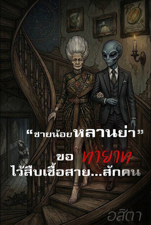 &ldquo;ชายน้อยหลานย่า&rdquo; ขอทายาทไว้สืบเชื้อสาย...สักคน