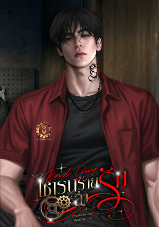 Bad Guy ไซเรนร้ายล่ารัก | ไซเรน x เอริน