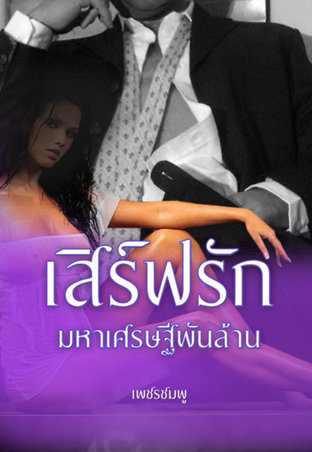 เสิร์ฟรักมหาเศรษฐีพันล้าน