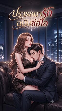 ปรารถนารักฉบับซีอีโอ