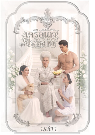 SET เครือเถาสุดประหลาด