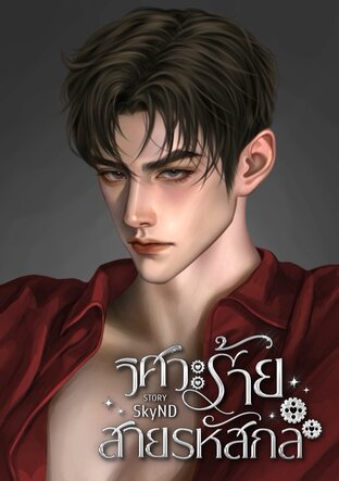 วิศวะร้าย สายรหัสกล