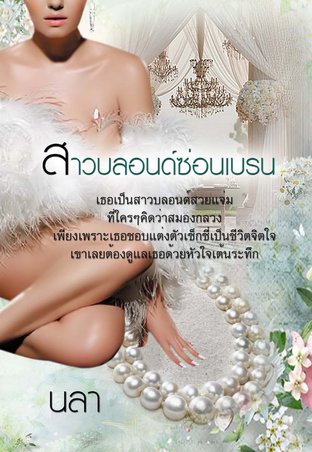 สาวบลอนด์ซ่อนเบรน