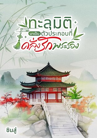 ทะลุมิติมาเป็นตัวประกอบที่คลั่งรักพระรอง