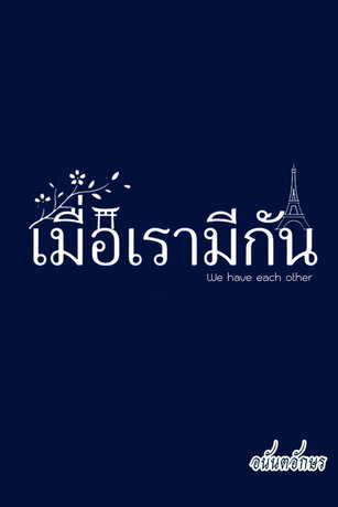เมื่อเรามีกัน  We have each other