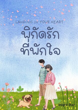 Landing in Your Heart พิกัดรัก ที่พักใจ