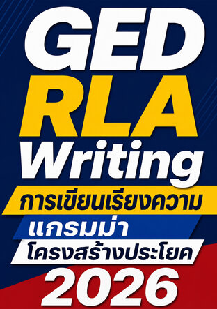 GED RLA Writing การเขียนเรียงความ แกรมม่า โครงสร้างประโยค 2026