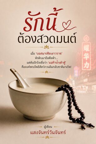 รักนี้ต้องสวดมนต์