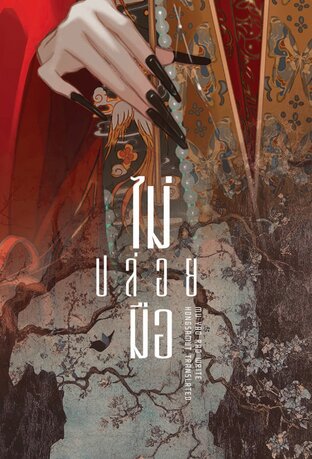 ไม่ปล่อยมือ เล่ม 3 (จบ)