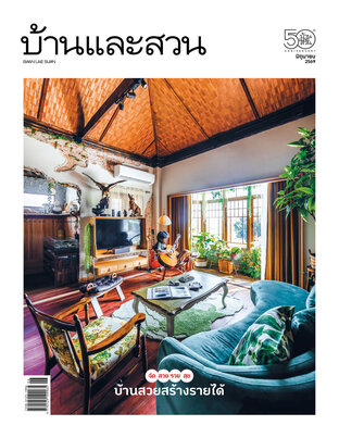 บ้านและสวน No. 598