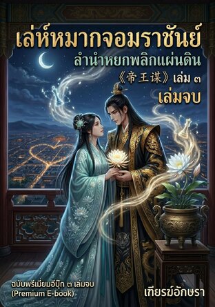 เล่ห์หมากจอมราชันย์ | ลำนำหยกพลิกแผ่นดิน | 帝王谋 (เล่ม ๓ | เล่มจบ)