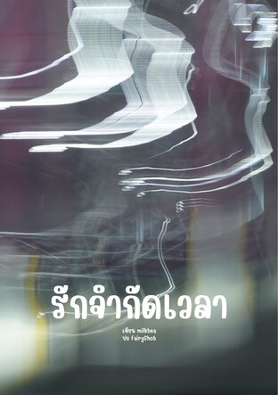 รักจำกัดเวลา