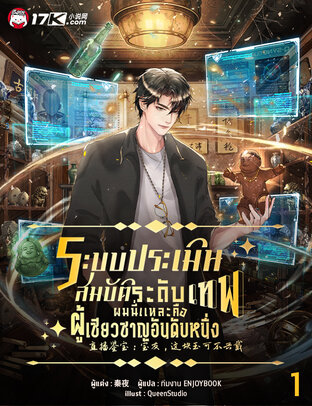 ระบบประเมินสมบัติระดับเทพ : ผมนี่แหละคือผู้เชี่ยวชาญอันดับหนึ่ง เล่ม 1