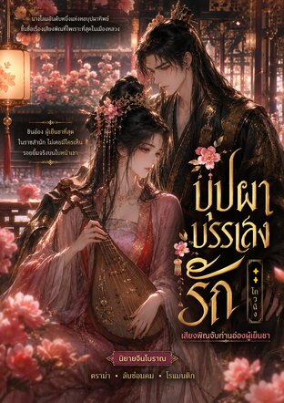 บุปผาบรรเลงรัก (เสียงพิณจับท่านอ๋องผู้เย็นชา)