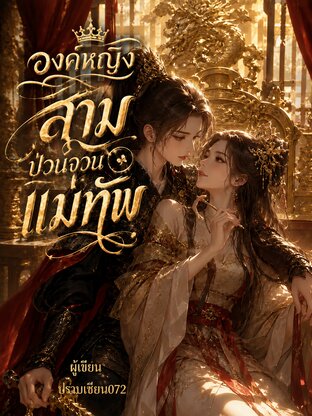 องค์หญิงสามป่วนจวนแม่ทัพ