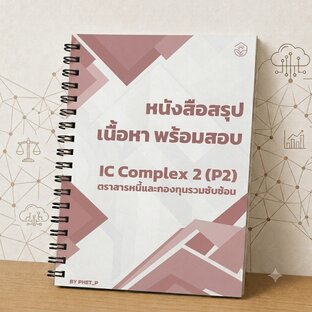 สรุปเนื้อหาและสูตร เตรียมสอบ IC Complex (P2) ตราสารหนี้และกองทุนรวมซับซ้อน อัปเดตปี 2569