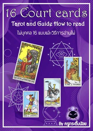 16 Court CardsTarot And Guide how to read   ไพ่บุคคล 16 แบบ และวิธีการอ่านไพ่