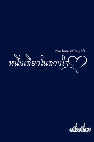 The love of my life...หนึ่งเดียวในดวงใจ