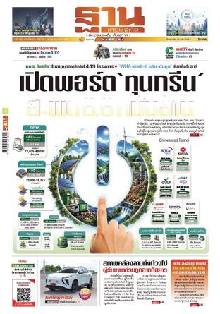 ฐานเศรษฐกิจ ฉบับ 4211