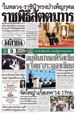 หนังสือพิมพ์มติชน วันศุกร์ที่ 19 มิถุนายน พ.ศ.2569